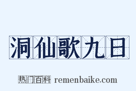 洞仙歌九日是什么意思的图片